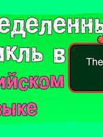 Определенный артикль в английском языке