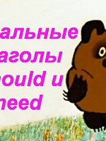 Модальный глагол Should: формы и особенности употребления